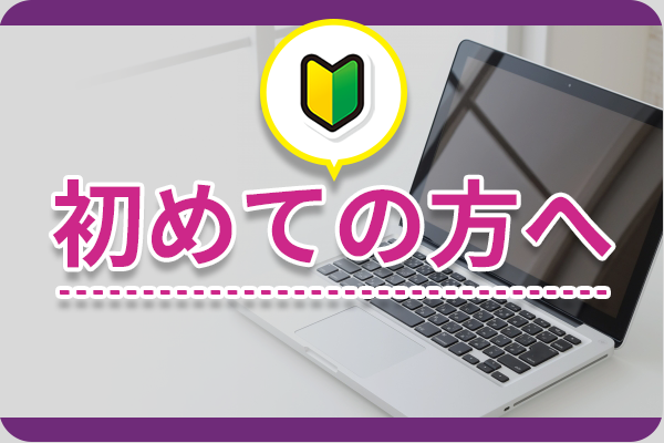 初めての方へ